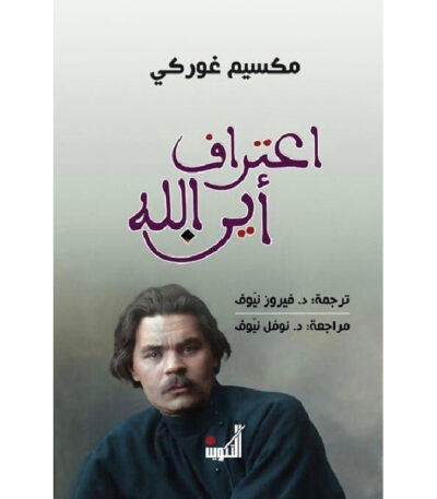 إعتراف أين الله