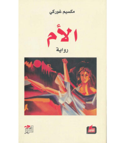الأم مكسيم غوركي