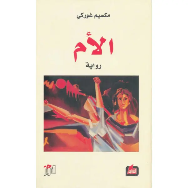 الأم مكسيم غوركي