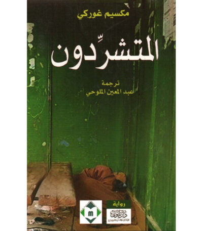 المتشردون