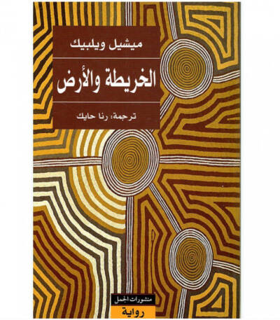 الخريطة والأرض