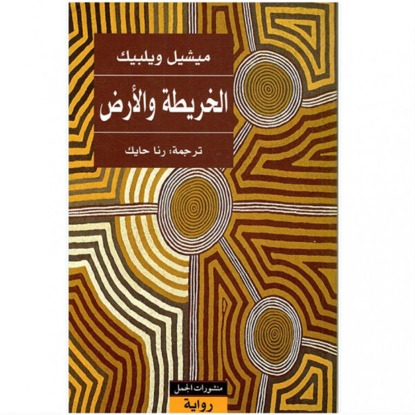 الخريطة والأرض