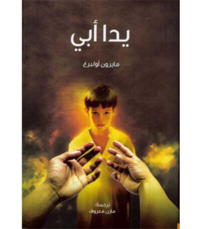 يدا أبي