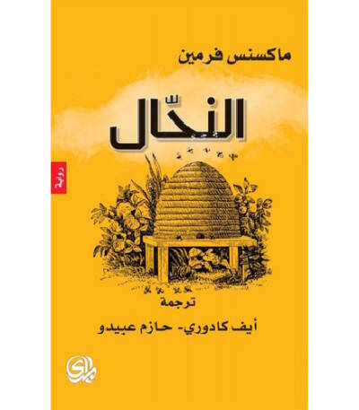 النحال