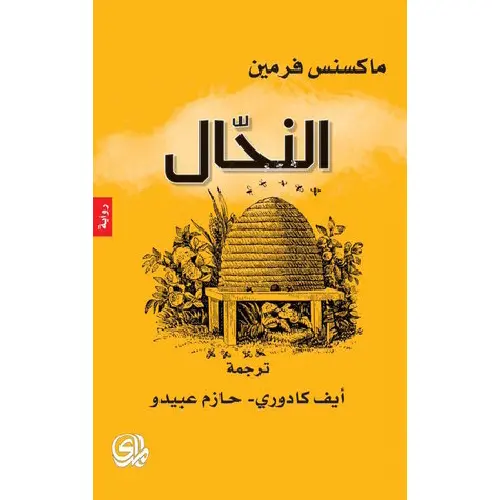 النحال