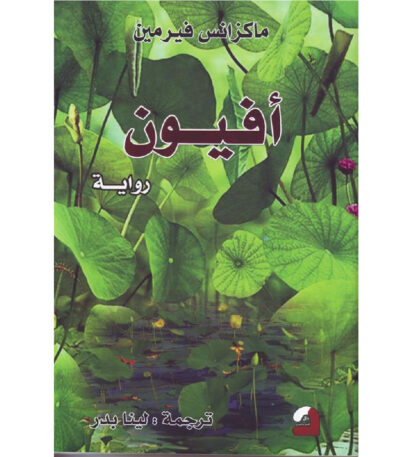أفيون
