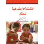 التنشئة الإجتماعية للطفل 2
