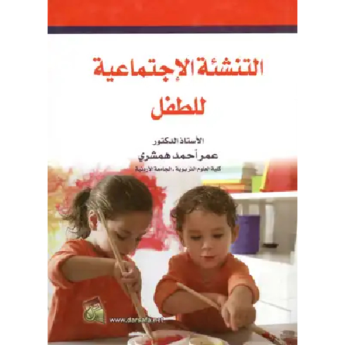81 التنشئة الإجتماعية للطفل - الصورة 1