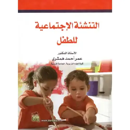 التنشئة الإجتماعية للطفل