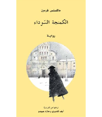 الكمنجة السوداء