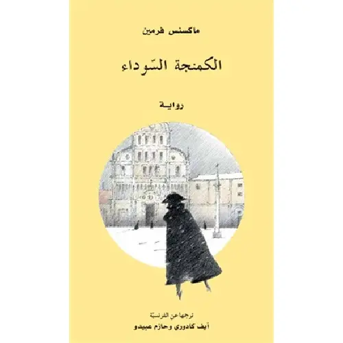 الكمنجة السوداء