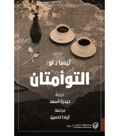 التوأمتان