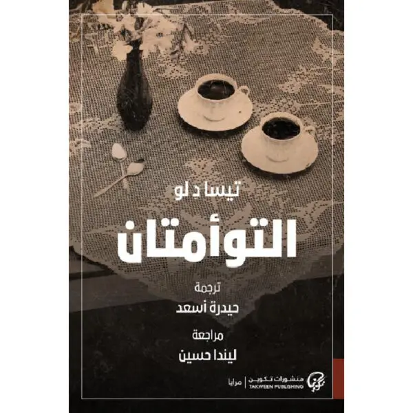 التوأمتان