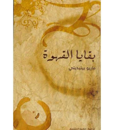 بقايا القهوة