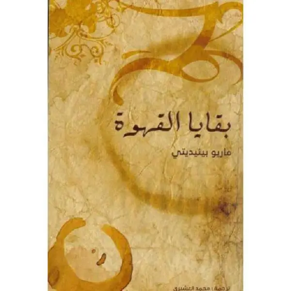 بقايا القهوة