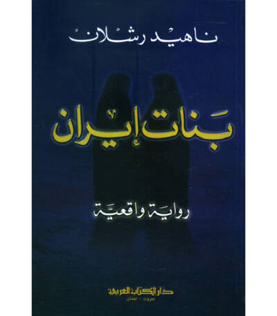 بنات إيران