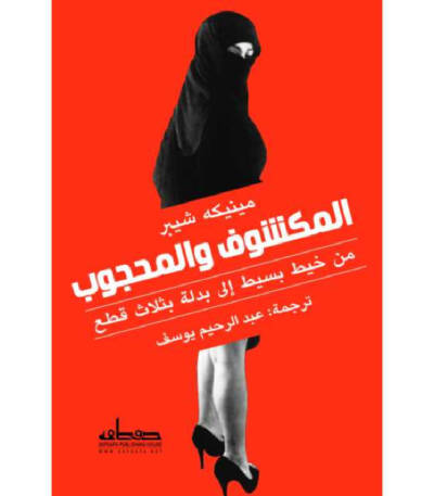 المكشوف والمحجوب