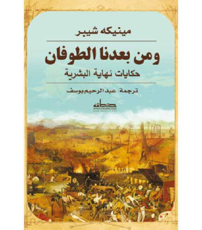 و من بعدنا الطوفان