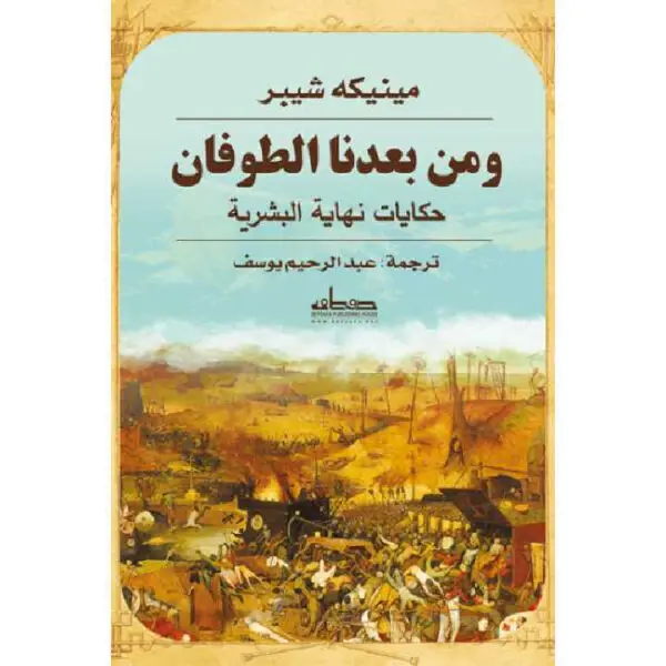 و من بعدنا الطوفان