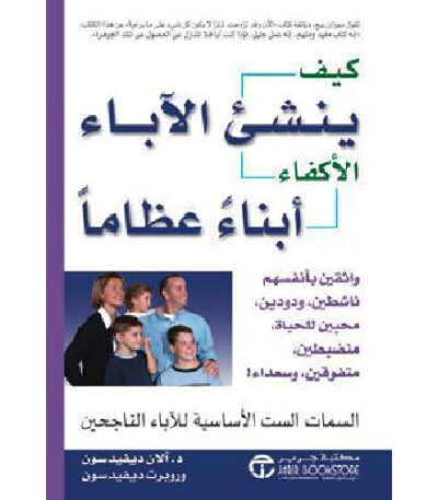 كيف ينشئ الآباء الأكفاء أبناءً عظاماً