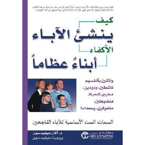 كيف ينشئ الآباء الأكفاء أبناء عظاما 1