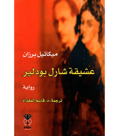 عشيقة شارل بودلير