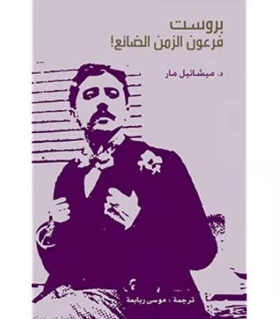 بروست فرعون الزمن الضائع