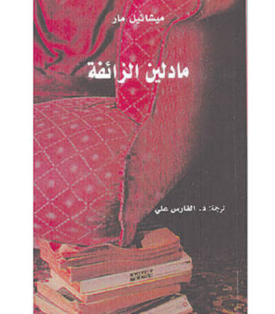 مادلين الزائفة