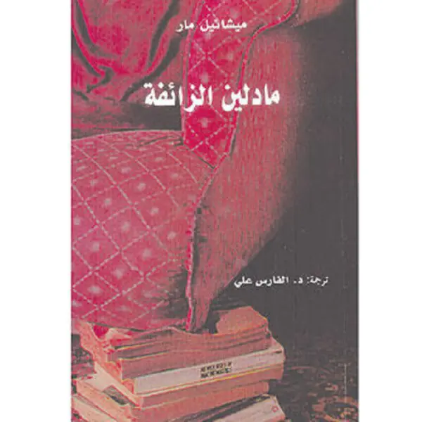 مادلين الزائفة