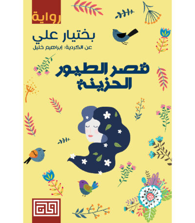 قصر الطيور الحزينة