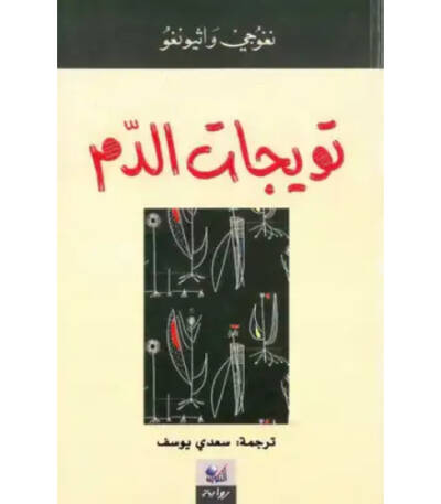 تويجات الدم