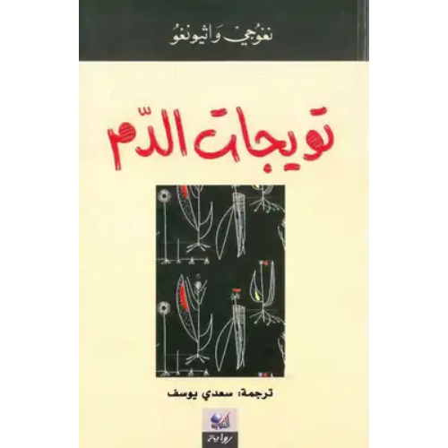 تويجات الدم تويجات الدم