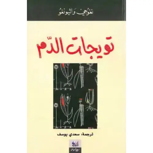 تويجات الدم