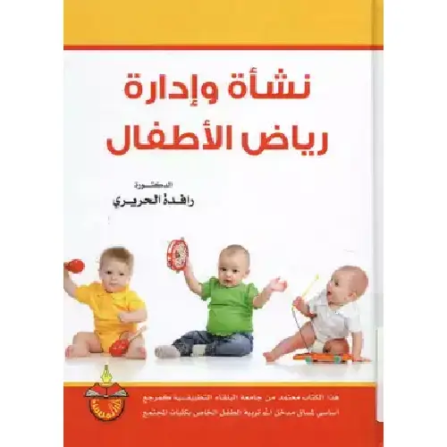 نشأة و إدارة رياض أطفال