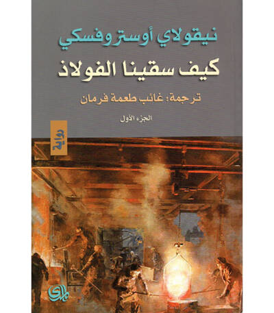 كيف سقينا الفولاذ الجزء الأول