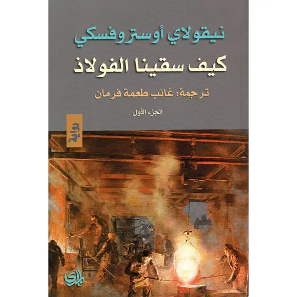 كيف سقينا الفولاذ الجزء الأول