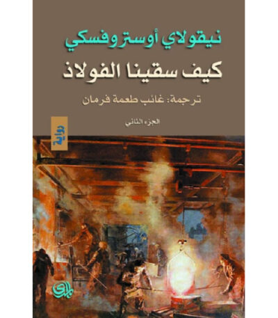 كيف سقينا الفولاذ الجزء الثاني