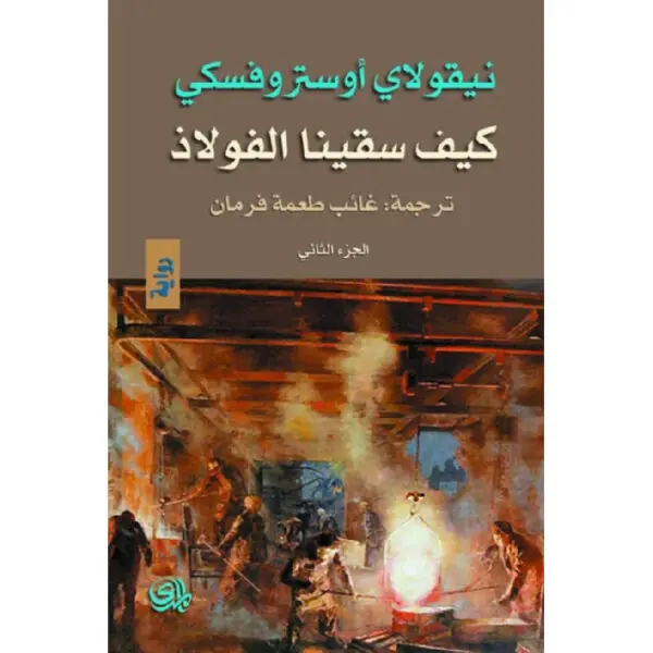 كيف سقينا الفولاذ الجزء الثاني