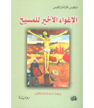 الإغواء الأخير للمسيح