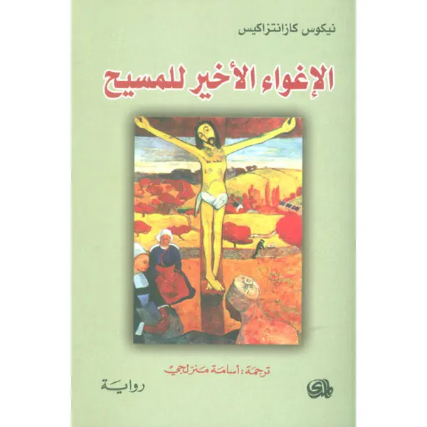 الإغواء الأخير للمسيح