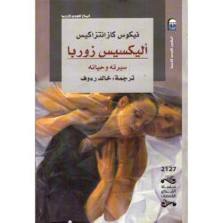 أليكسيس زوربا