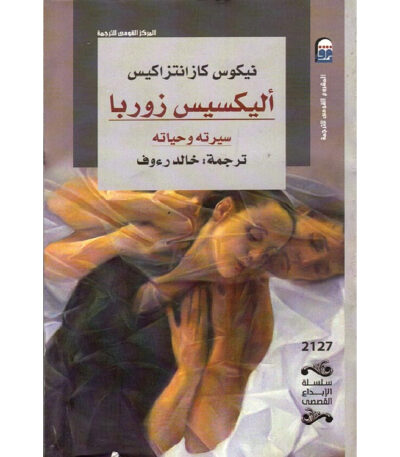أليكسيس زوربا