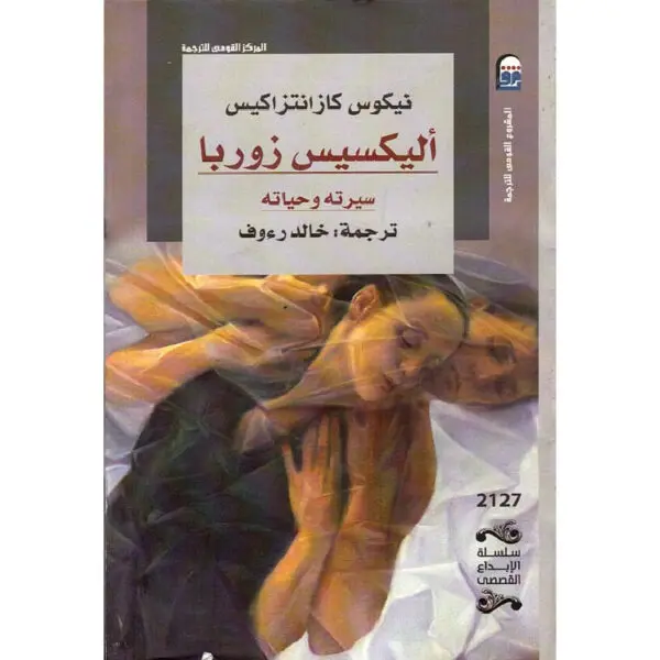 أليكسيس زوربا