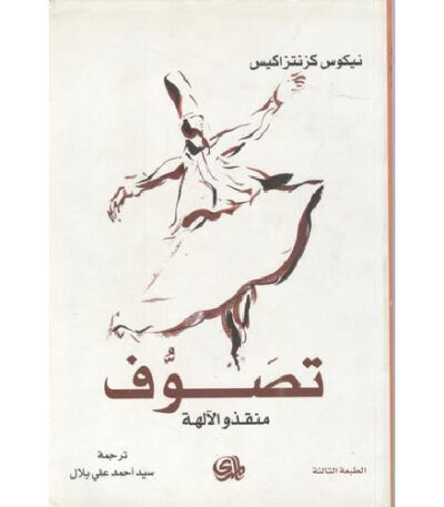 تصوف منقذو الآلهة