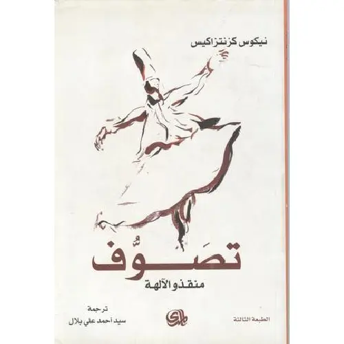 تصوف منقذو الآلهة