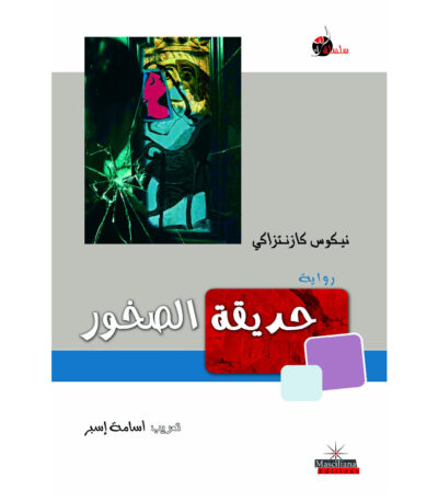 حديقة الصخور