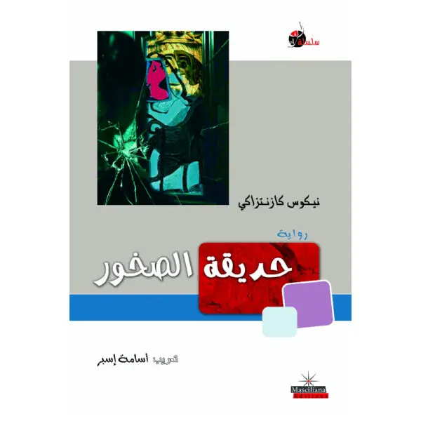حديقة الصخور