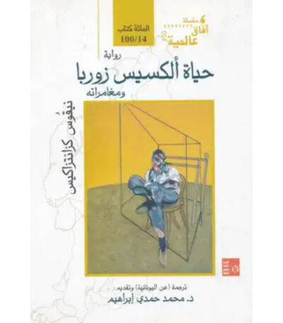 حياة ألكسيس زوربا