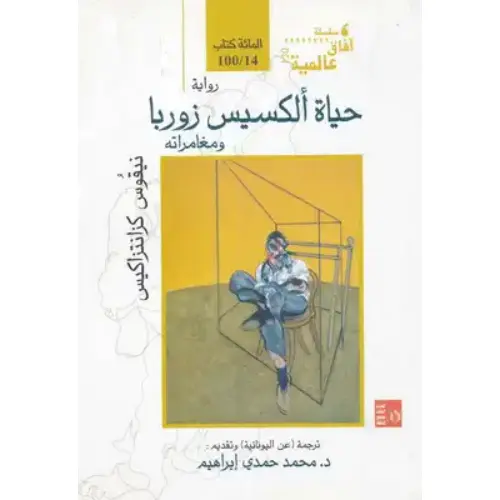 حياة ألكسيس زوربا