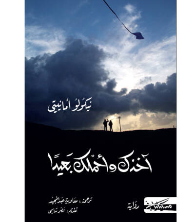 أخذك و أحملك بعيدا
